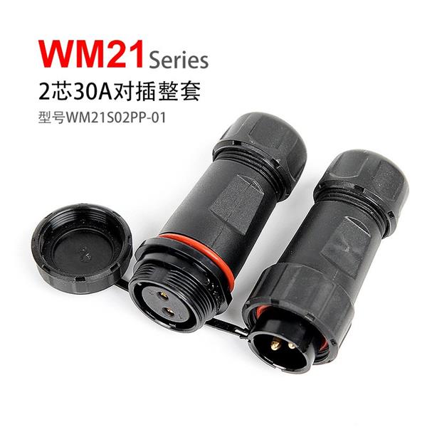 WM21-2芯 公母对接 防水连接器 WM21S02PP-01 防水航空插头插座