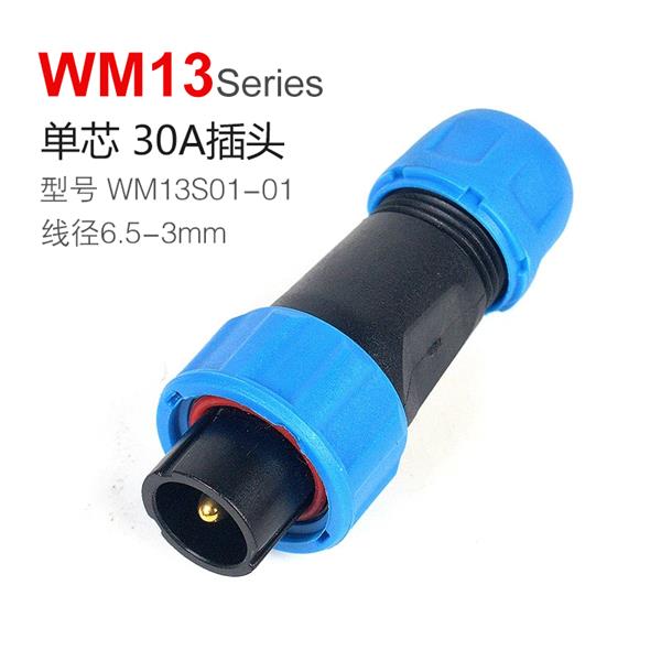 WM13系列 1芯 30A 大电流插头  防水连接器