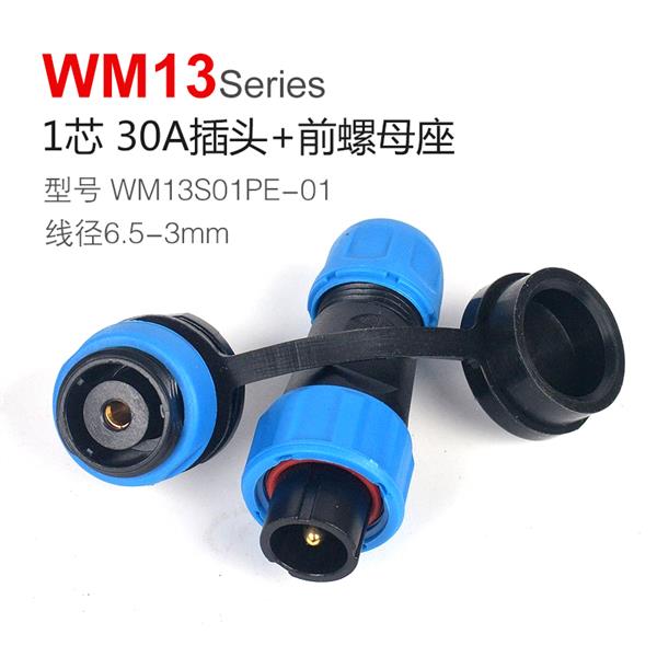 WM13-1芯 30A 前螺母式 防水连接器 WM13S01PE-01航空插头插座