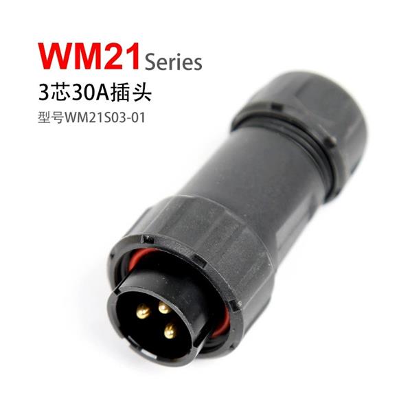 WM21-3芯 30A 插头 WM21S03-01 防水连接器