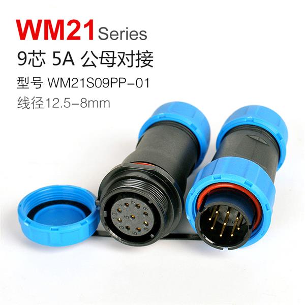 WM21-9芯公母对接 防水连接器