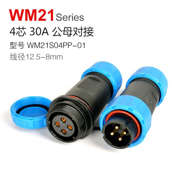 WM21-4芯 公母对接 防水连接器 WM21S04PP-01 航空插头插座