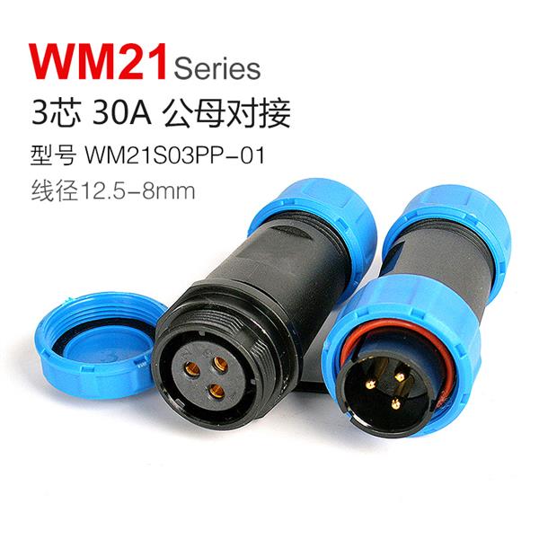 WM21-3芯 公母对接 连接器
