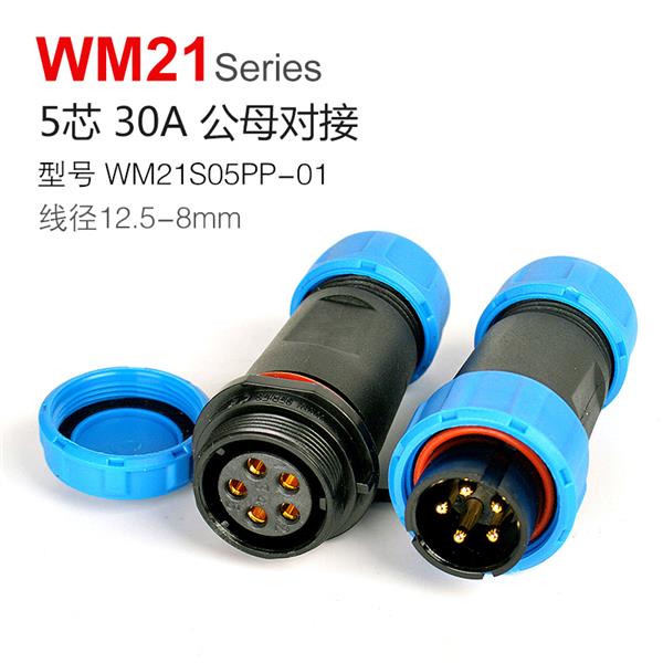 WM21-5芯 公母对接  WM21S05PP-01 防水连接器