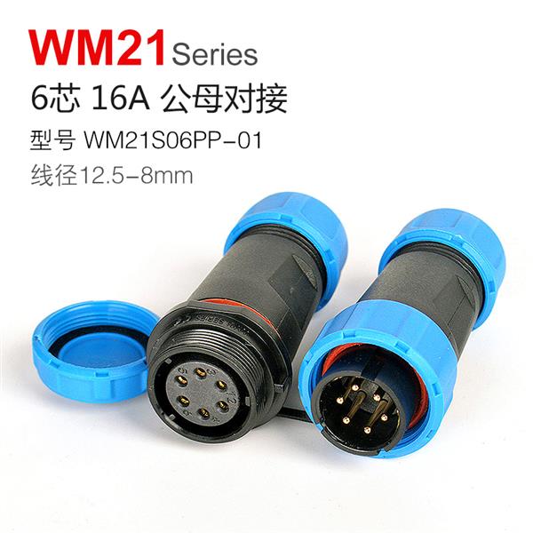 WM21-6芯 公母对接 防水连接器