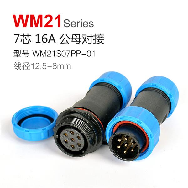 WM21-7芯 对接座  WM21S07PP-01 防水连接器