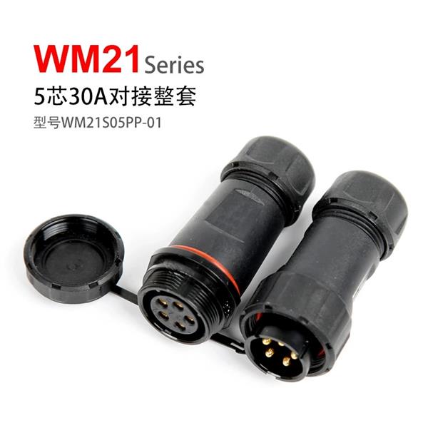 WM21-5芯 公母对接  WM21S05PP-01 防水连接器