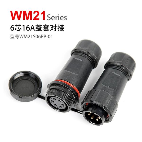 WM21-6芯 公母对接 WM21S06PP-01防水连接器