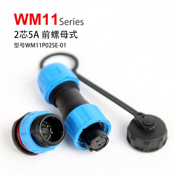 WM11-2芯 5A 前螺母式 PCB 防水连接器  孔插 针座
