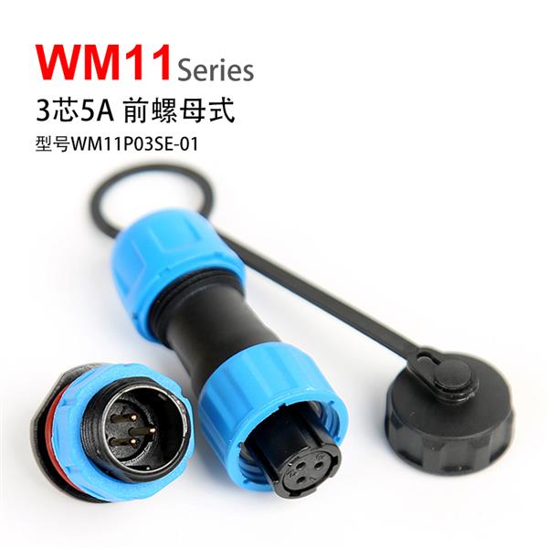 WM11-3芯 5A 前螺母式 PCB 防水连接器  孔插 针座