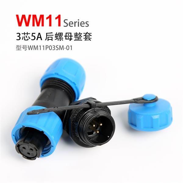 WM11-3芯 5A 后螺母式 航空插头 防水连接器 WM11P03SM-01 孔插 针座