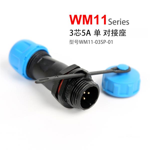 WM11-3芯 5A 单 对接座