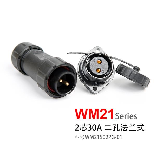 WM21-2芯 二孔法兰式 防水连接器