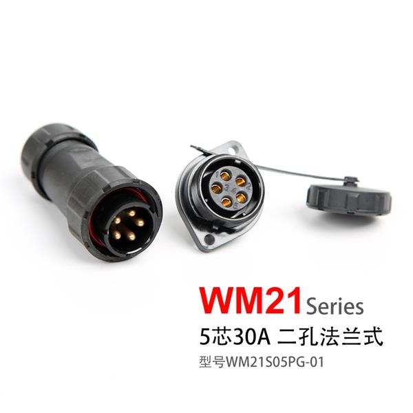 WM21-5芯 二孔法兰式 防水连接器