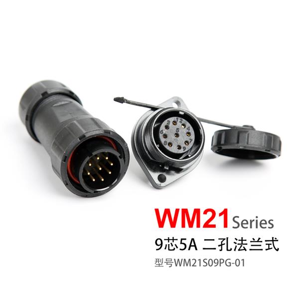 WM21-9芯 二孔法兰式 防水连接器