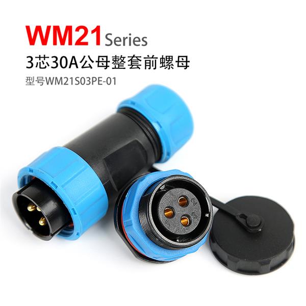 WM21-3芯 前螺母固定式 防水连接器 WM21S03PE-01 航空插头插座
