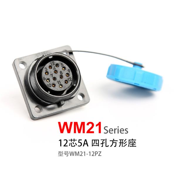 WM21-12芯 四孔方形插座 防水航空插头