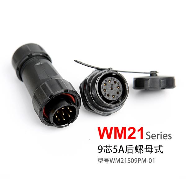 WM21-9芯 后螺母固定式  防水连接器 WM21S09PM-01航空插头 插座