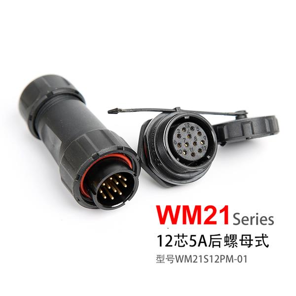 WM21-12芯 后螺母固定式  防水连接器 WM21S12PM-01航空插头 插座