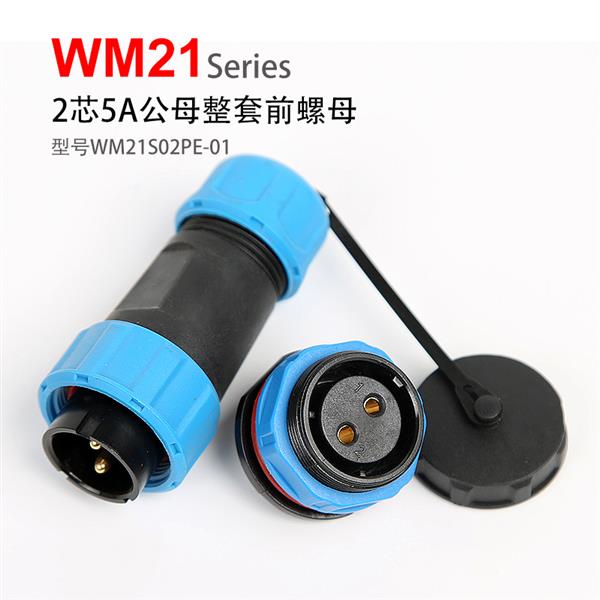 WM21-2芯 前螺母固定式 防水连接器 WM21S02PE-01 航空插头插座