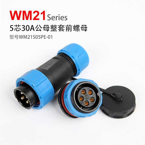 WM21-5芯 前螺母固定式 防水连接器 WM21S05PE-01 航空插头插座