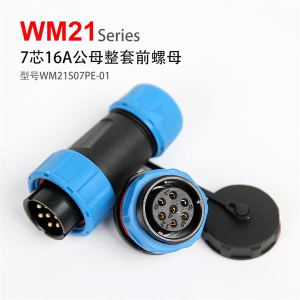 WM21-7芯 前螺母固定式 防水连接器 WM21S07PE-01 航空插头插座