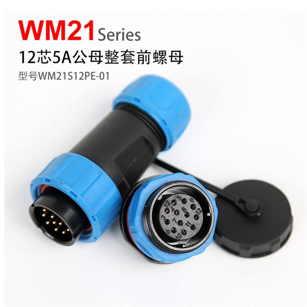 WM21-12芯 前螺母固定式 防水连接器 WM21S12PE-01 航空插头插座