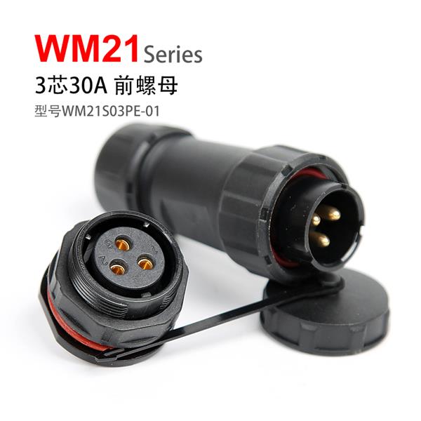WM21-3芯 前螺母式连接器