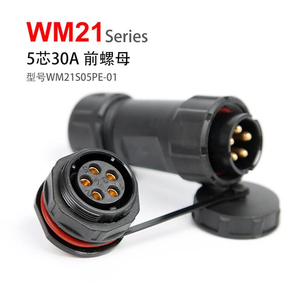 WM21-5芯 前螺母式防水连接器