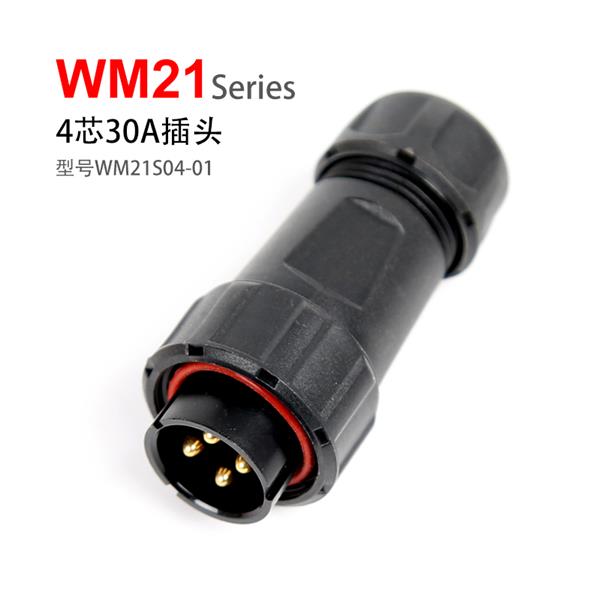 WM21-4芯 30A 插头 WM21S04-01 防水连接器