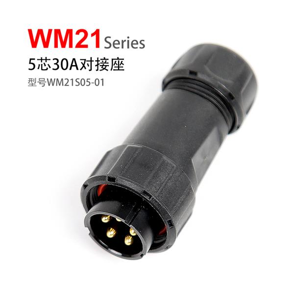 WM21-5芯 30A 插头 WM21S05-01 防水连接器
