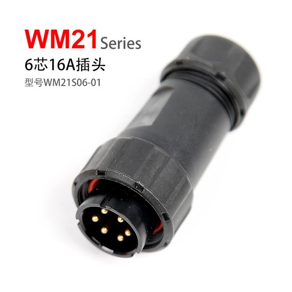 WM21-6芯 16A 插头 WM21S06-01 防水连接器
