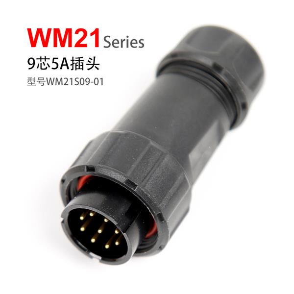 WM21-9芯 5A 插头 WM21S09-01 防水连接器