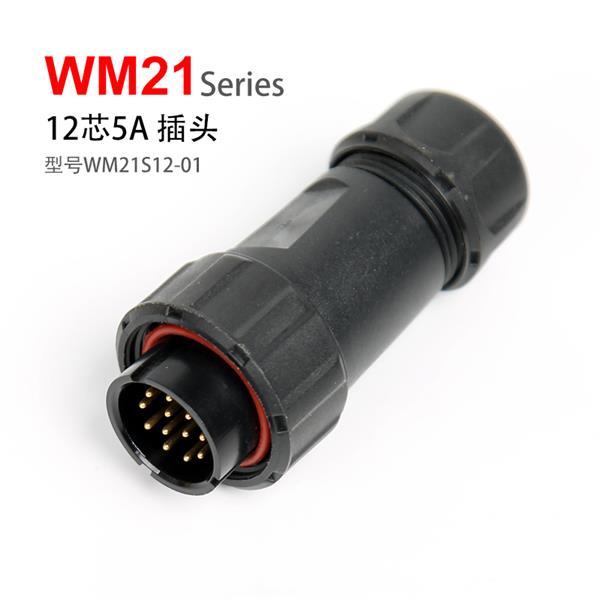 WM21-12芯 5A 插头 WM21S12-01 防水连接器