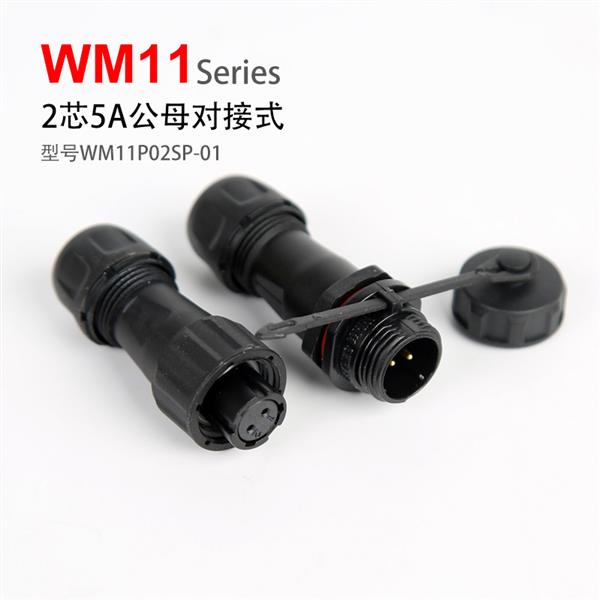 WM11-2芯 5A 对接式 PCB 防水连接器 孔插 针座 黑色
