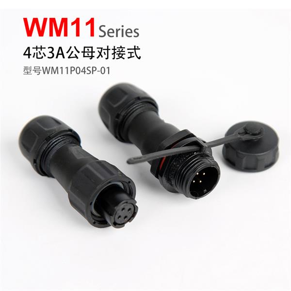 WM11-4芯 3A 对接式 防水连接器 插头插座 黑色