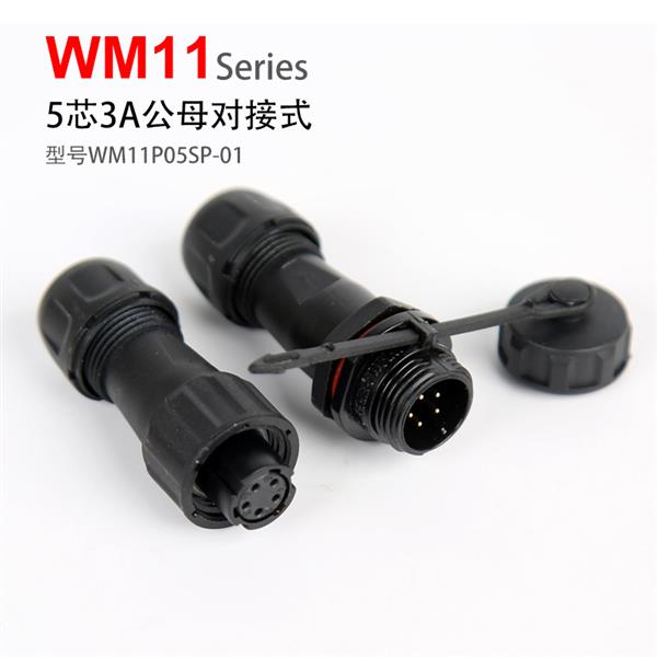 WM11-5芯 3A 对接式  防水连接器  插头插座