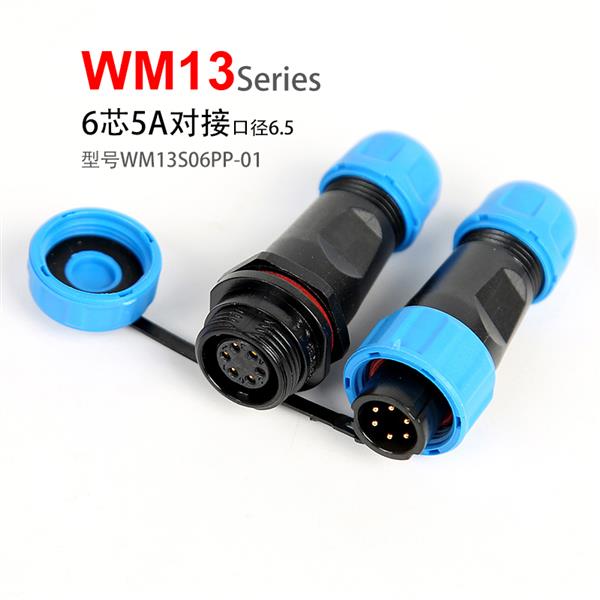 WM13-6芯 对接式 针插头 孔插座 WM13S06PP-01