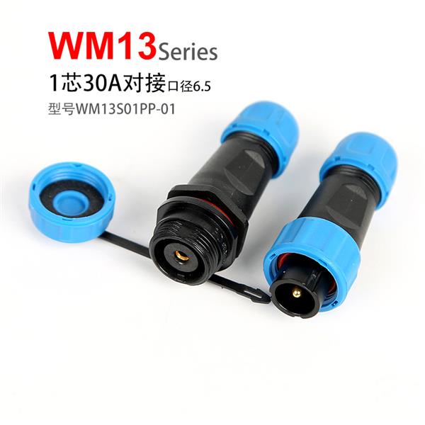 WM13-1芯 对接式 针插头 孔插座 WM13S01PP-01