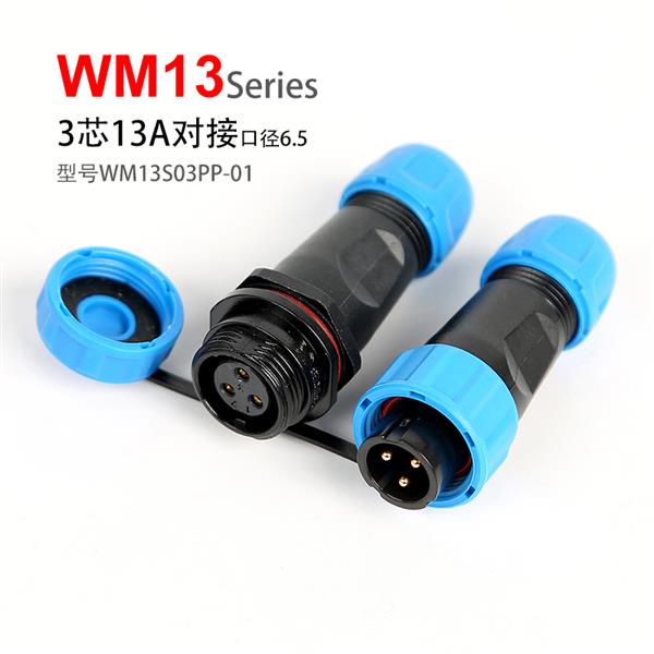 WM13-3芯 对接式 针插头 孔插座 WM13S03PP-01
