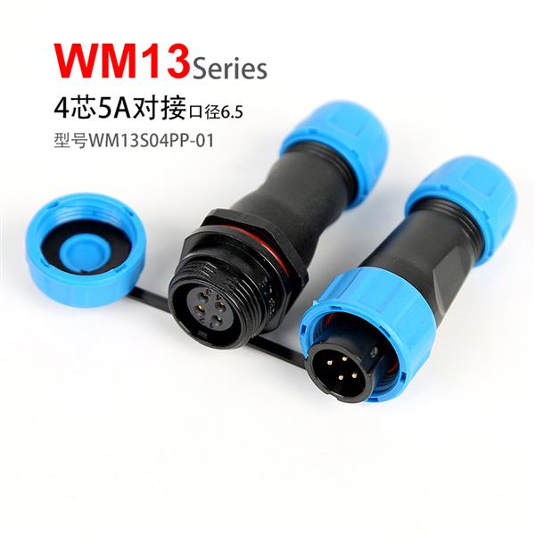 WM13-4芯 对接式 针插头 孔插座 WM13S04PP-01