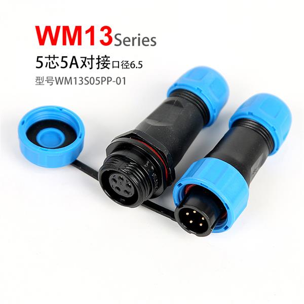 WM13-5芯 对接式 针插头 孔插座 WM13S05PP-01