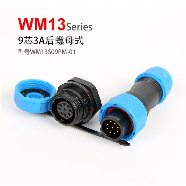 WM13-9芯 后螺母 航空插头插座 WM13S09PM-01
