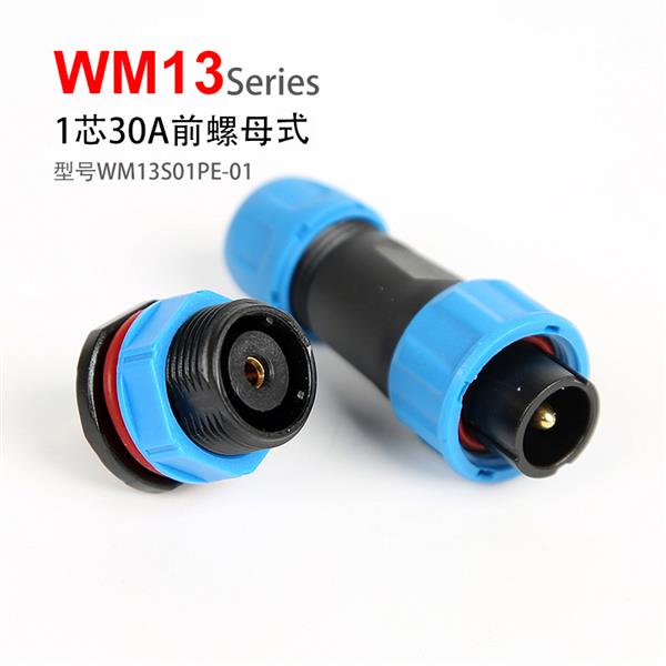 WM13-1芯 前螺母 防水连接器 WM13S01PE-01
