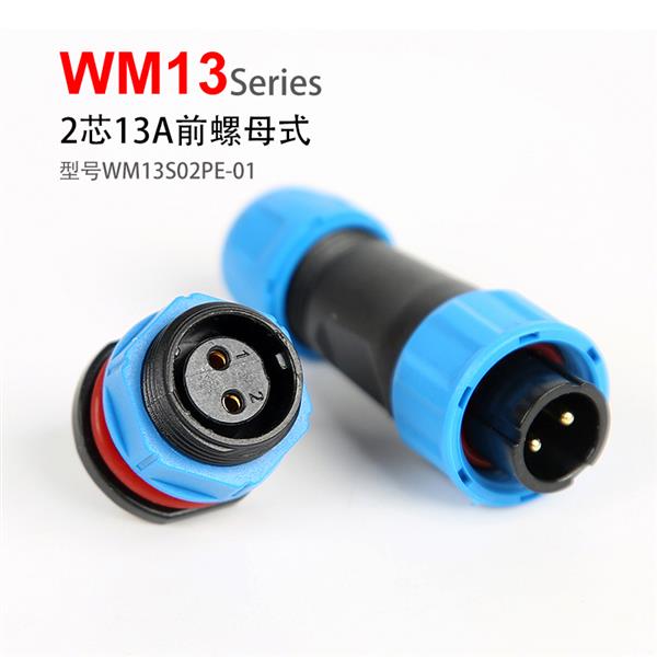WM13-2芯 前螺母 防水连接器 WM13S02PE-01