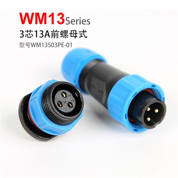 WM13-3芯 前螺母 防水连接器 WM13S03PE-01