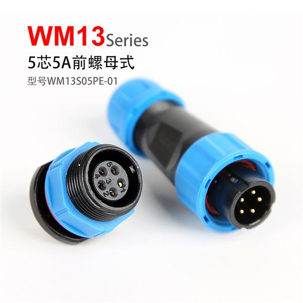 WM13-5芯 前螺母 防水连接器 WM13S05PE-01