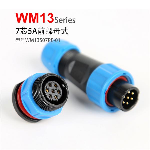 WN13-7芯 前螺母 防水连接器 WM13S07PE-01