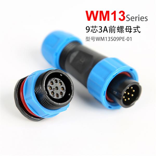 WN13-9芯 前螺母 防水连接器 WM13S09PE-01