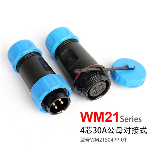 WM21-4芯 对接式 防水插座防水连接器 WM21S04PP-01